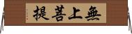 無上菩提 Horizontal Wall Scroll