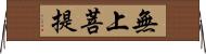 無上菩提 Horizontal Wall Scroll