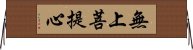 無上菩提心 Horizontal Wall Scroll