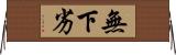 無下劣 Horizontal Wall Scroll