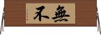 無不 Horizontal Wall Scroll