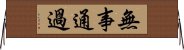 無事通過 Horizontal Wall Scroll