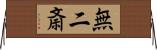 無二斎 Horizontal Wall Scroll
