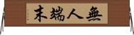 無人端末 Horizontal Wall Scroll