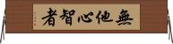 無他心智者 Horizontal Wall Scroll