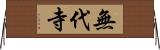 無代寺 Horizontal Wall Scroll