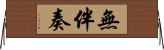 無伴奏 Horizontal Wall Scroll