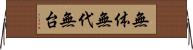 無体 Horizontal Wall Scroll