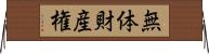 無体財産権 Horizontal Wall Scroll