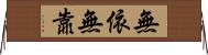 無依無靠 Horizontal Wall Scroll