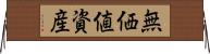 無価値資産 Horizontal Wall Scroll