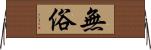 無俗 Horizontal Wall Scroll