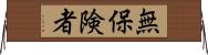 無保険者 Horizontal Wall Scroll