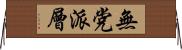 無党派層 Horizontal Wall Scroll