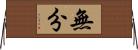 無分 Horizontal Wall Scroll
