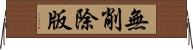 無削除版 Horizontal Wall Scroll