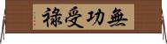 無功受祿 Horizontal Wall Scroll