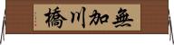 無加川橋 Horizontal Wall Scroll