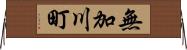 無加川町 Horizontal Wall Scroll