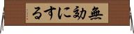 無効にする Horizontal Wall Scroll