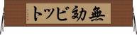 無効ビット Horizontal Wall Scroll