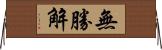 無勝解 Horizontal Wall Scroll