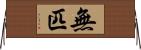 無匹 Horizontal Wall Scroll