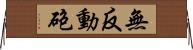 無反動砲 Horizontal Wall Scroll