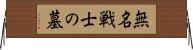 無名戦士の墓 Horizontal Wall Scroll