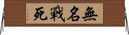 無名戰死 Horizontal Wall Scroll