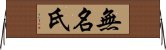 無名氏 Horizontal Wall Scroll