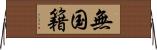 無国籍 Horizontal Wall Scroll