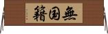 無国籍 Horizontal Wall Scroll