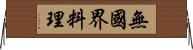 無國界料理 Horizontal Wall Scroll