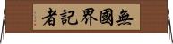 無國界記者 Horizontal Wall Scroll