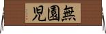 無園児 Horizontal Wall Scroll