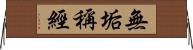 無垢稱經 Horizontal Wall Scroll