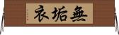 無垢衣 Horizontal Wall Scroll