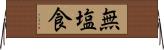無塩食 Horizontal Wall Scroll
