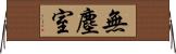 無塵室 Horizontal Wall Scroll