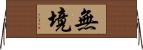 無境 Horizontal Wall Scroll