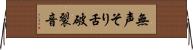 無声そり舌破裂音 Horizontal Wall Scroll