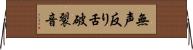 無声反り舌破裂音 Horizontal Wall Scroll