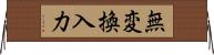 無変換入力 Horizontal Wall Scroll