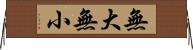 無大無小 Horizontal Wall Scroll