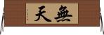 無天 Horizontal Wall Scroll