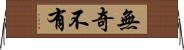 無奇不有 Horizontal Wall Scroll