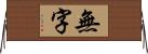 無字 Horizontal Wall Scroll