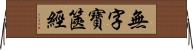 無字寶篋經 Horizontal Wall Scroll