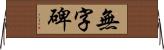 無字碑 Horizontal Wall Scroll